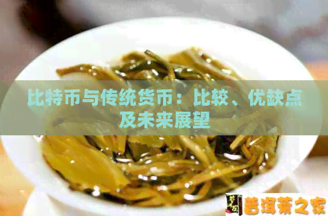 比特币与传统货币：比较、优缺点及未来展望
