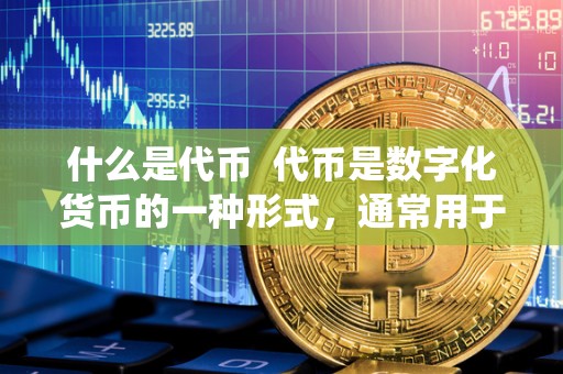 什么是代币  代币是数字化货币的一种形式，通常用于特定平台或生态系统内进行交易。代币制是指基于代币的经济模式，通过发行代币来激励用户参与平台活动，促进生态系统的发展和繁荣。代币可以是加密货币，也可以是虚拟商品或服务的代表。代币制可以帮助平台建立良好的激励机制，提高用户参与度和忠诚度，推动生态系统的持续发展。