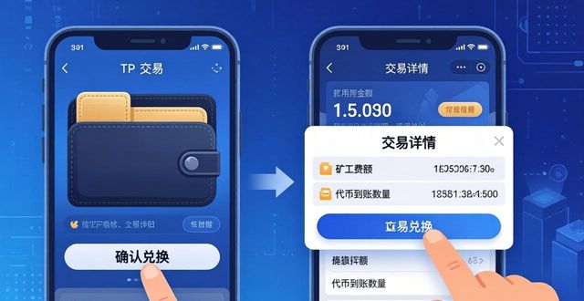 TP钱包交易怎么用？三步简易流程
