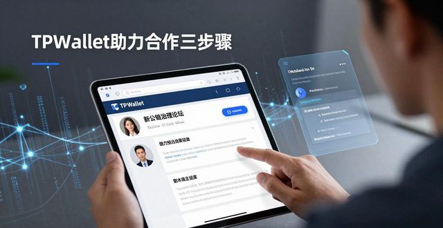 TPWallet助力合作三步骤