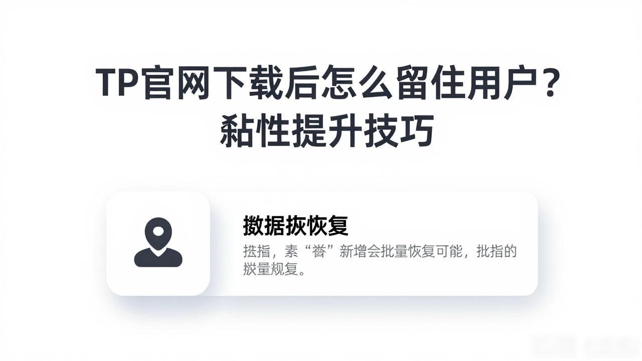 TP官网下载后怎么留住用户？黏性提升技巧