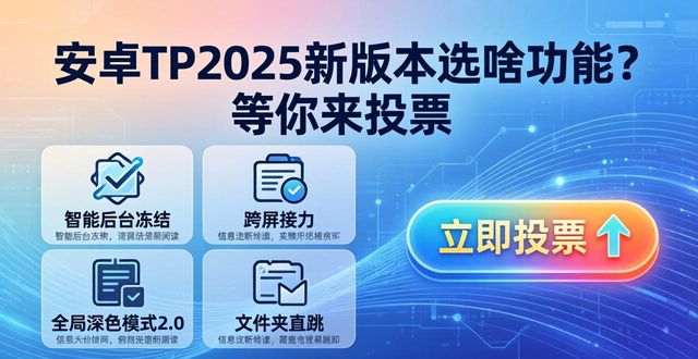 app投票系统_app投票神器_安卓TP2025新版本应用建议投票