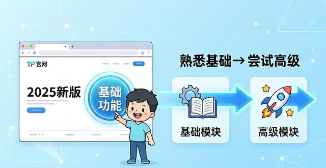如何在2025 TP官网最新版本中实施分阶段计划_如何在2025 TP官网最新版本中实施分阶段计划_如何在2025 TP官网最新版本中实施分阶段计划