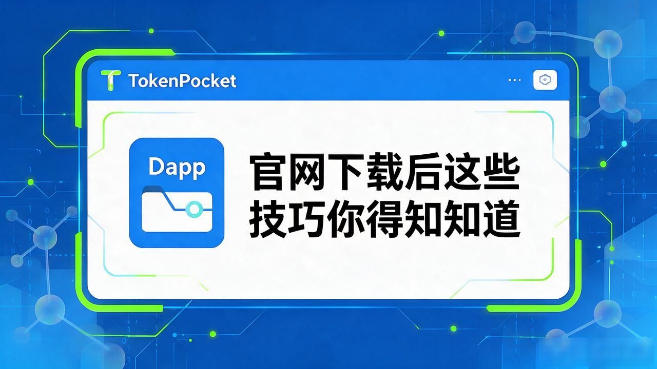 TokenPocket功能怎么用？官网下载后这些技巧你得知道