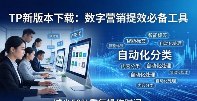 TP新版本下载：数字营销提效必备工具