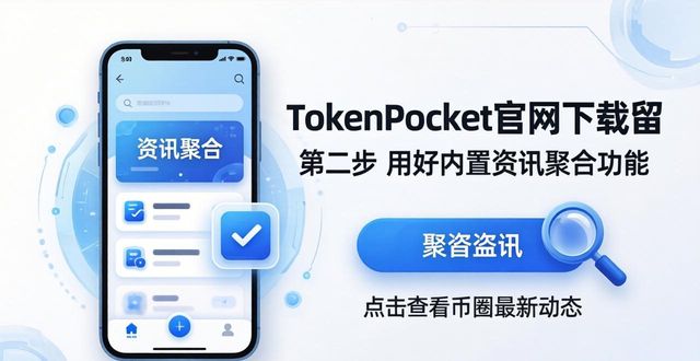 TokenPocket官网下载：三步获取最新币圈资讯与分析