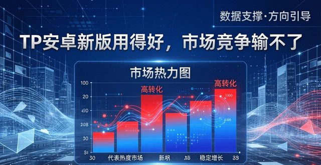 TP安卓新版用得好，市场竞争输不了