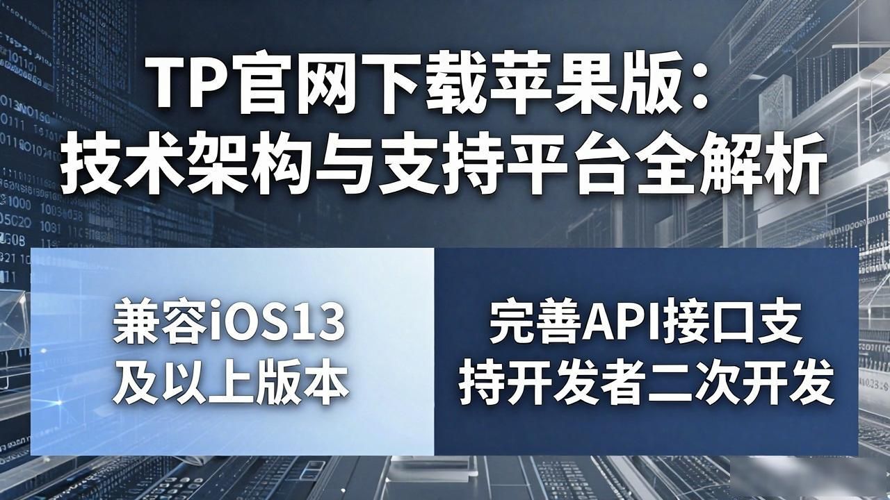 TP官网下载苹果版：技术架构与支持平台全解析