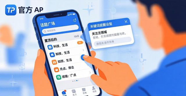 TP官方App信息网罗技巧，简单两步全搞定