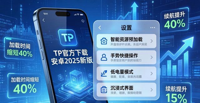TP官方下载安卓2025新版，体验提升技巧