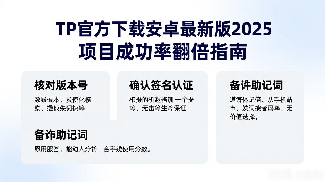 TP官方下载安卓最新版2025 项目成功率翻倍指南