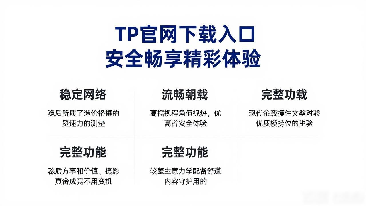 2. 一步到位:TP官方网站下载助你畅享精彩_娱乐平台官方入口_正规渠道下载保障