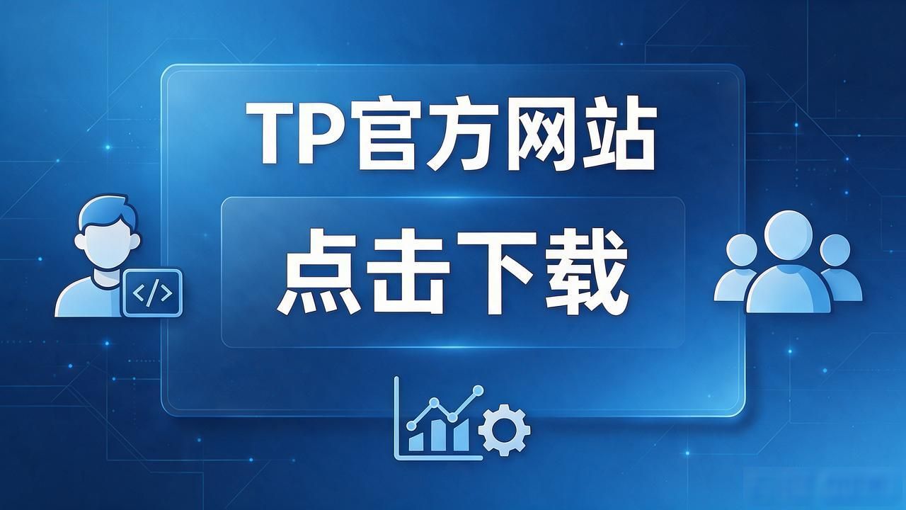 TP官网下载如何引领行业未来走向