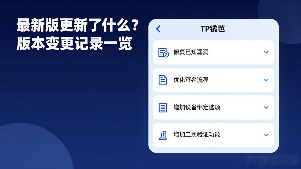 TP钱包最新版更新了什么？版本变更记录一览