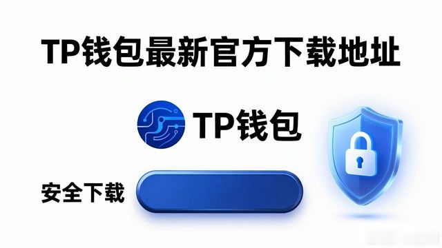 TP钱包最新官方下载地址