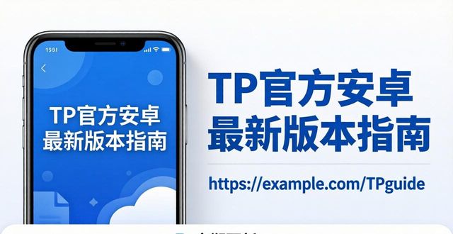 TP官方安卓最新版本指南：用户支持和全套培训材料使用指引