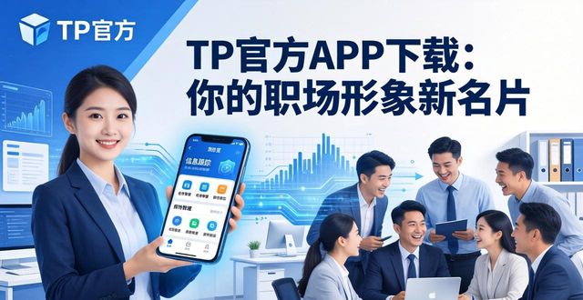 TP官方APP下载：你的职场形象新名片