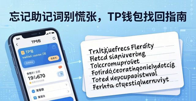 忘记助记词别慌张，TP钱包找回指南