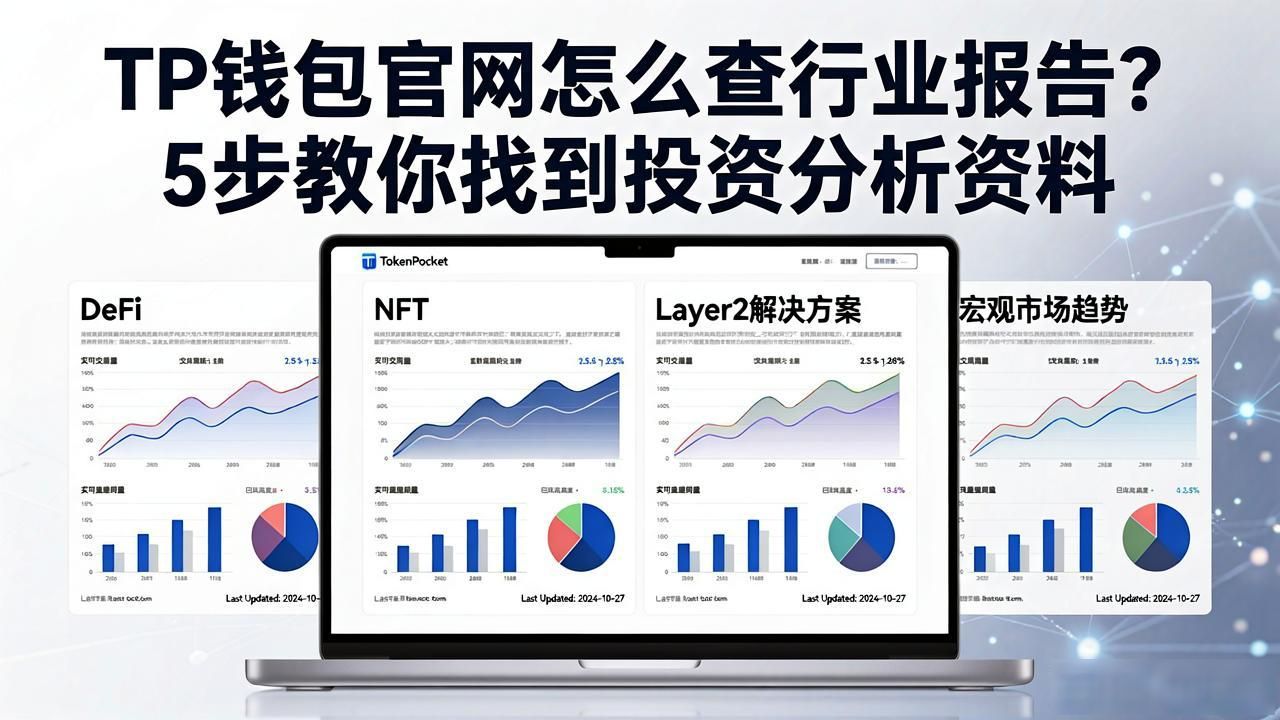 TP钱包官网怎么查行业报告？5步教你找到投资分析资料