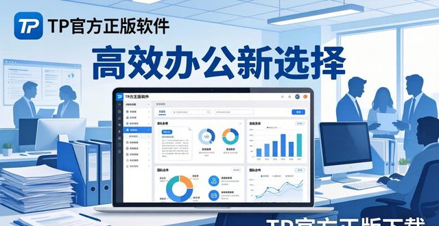 TP官方正版下载，高效办公新选择