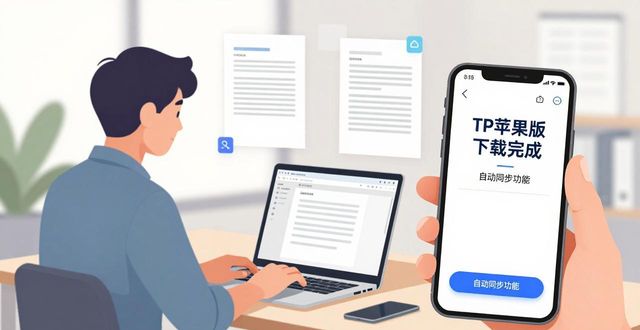 TP苹果版下载：提升使用场景的3个技巧