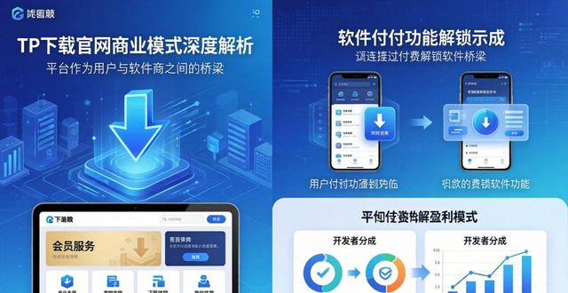 TP下载官网怎么赚钱？商业模式深度解析