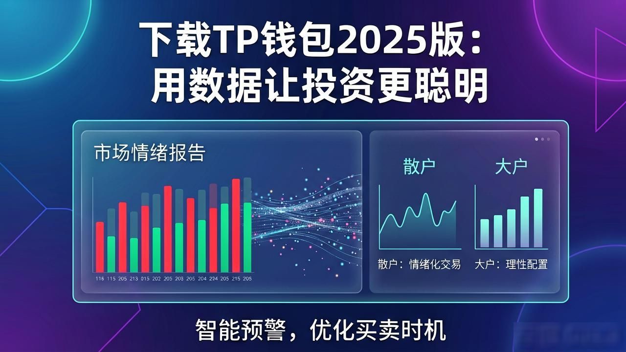 下载TP钱包2025版：用数据让投资更聪明