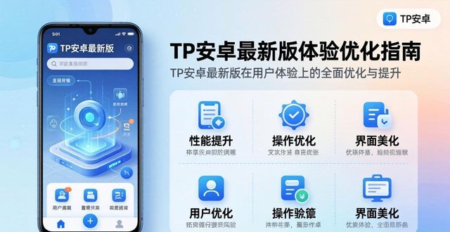 TP安卓最新版体验优化指南
