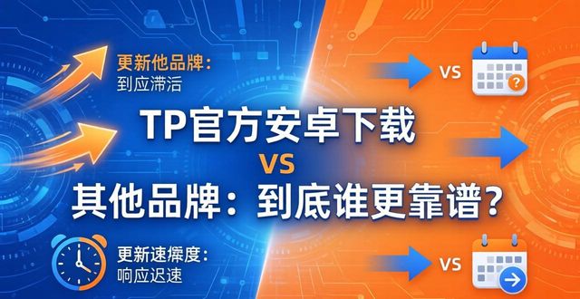 安卓市场对比_安卓手机厂商_对比:TP官方安卓最新版本下载与其他厂商软件