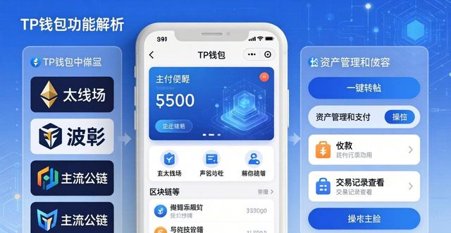 TP钱包功能全解析：从下载到安装的实用操作指南