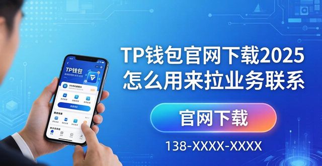 TP钱包官网下载2025 怎么用来拉业务联系
