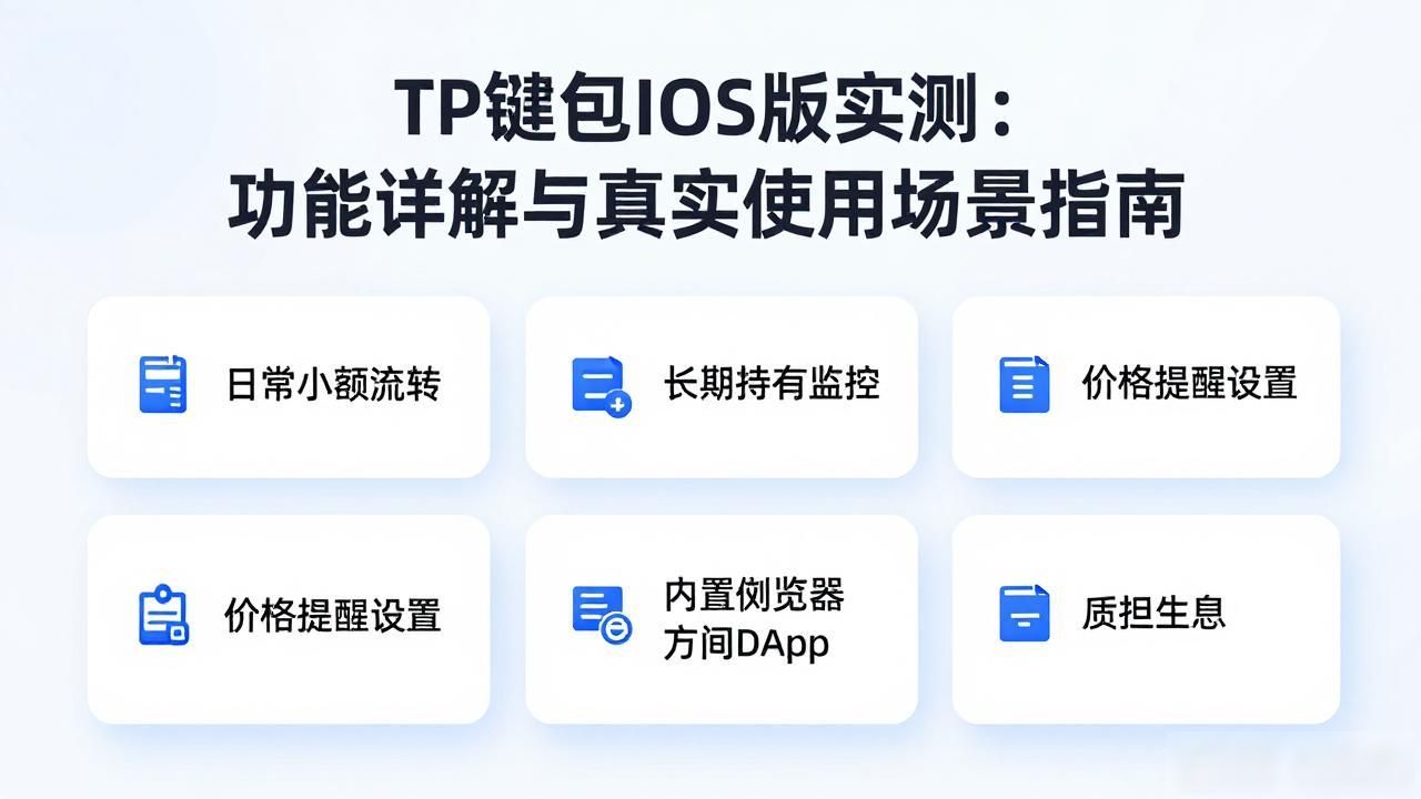 TP钱包iOS版实测：功能详解与真实使用场景指南