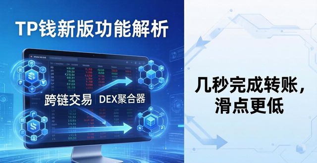 TP钱包新版亮点：三大实用功能解析