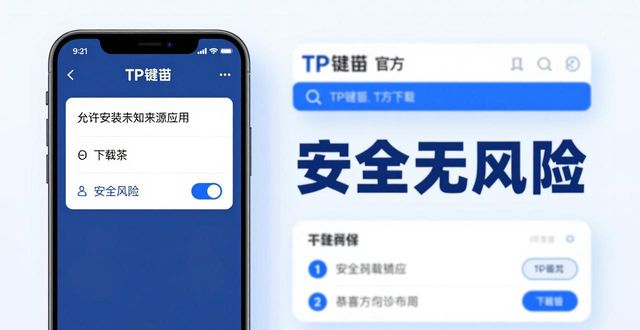 TP钱包官方下载最新版，安全无风险