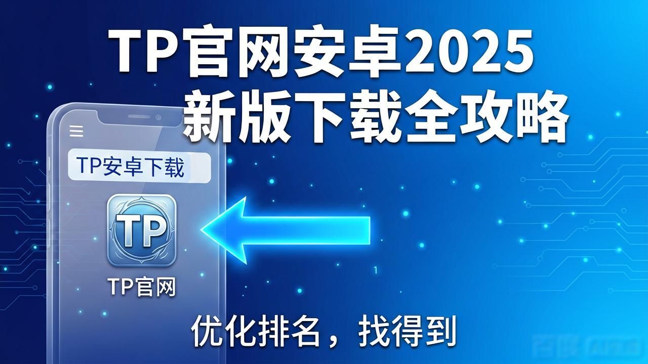 TP官网安卓2025新版下载全攻略