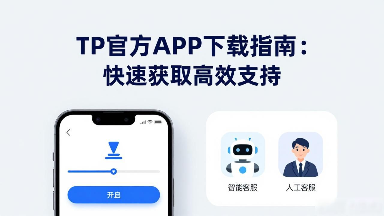 TP官方APP下载指南：快速获取高效支持