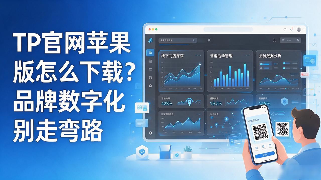 官网苹果版下载_如何通过TP官网下载苹果版提升品牌数字化_品牌数字化运营
