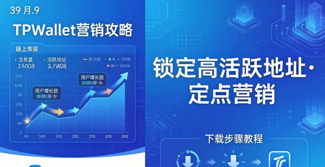 TPWallet官网下载步骤及市场营销强化攻略