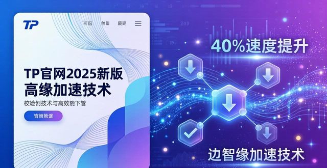 TP官网2025新版下载：技术趋势与用户感受分析