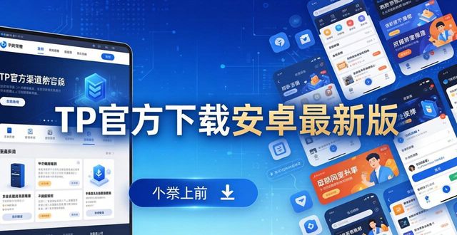 金山毒霸手机版下载官方安卓版_如何通过TP官方下载安卓最新版提升品牌形象？_大智慧手机版官方下载安卓版载