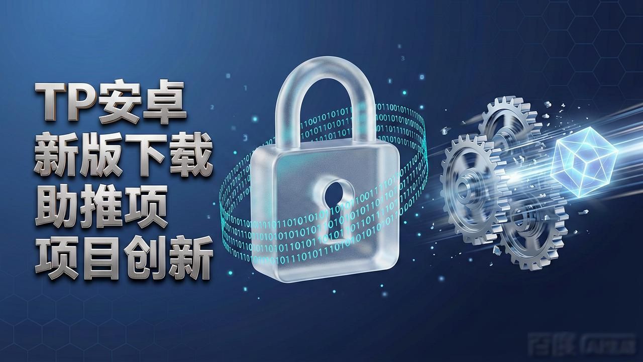TP官方安卓最新版本下载对项目创新的推动作用_安卓新品_安卓新技术