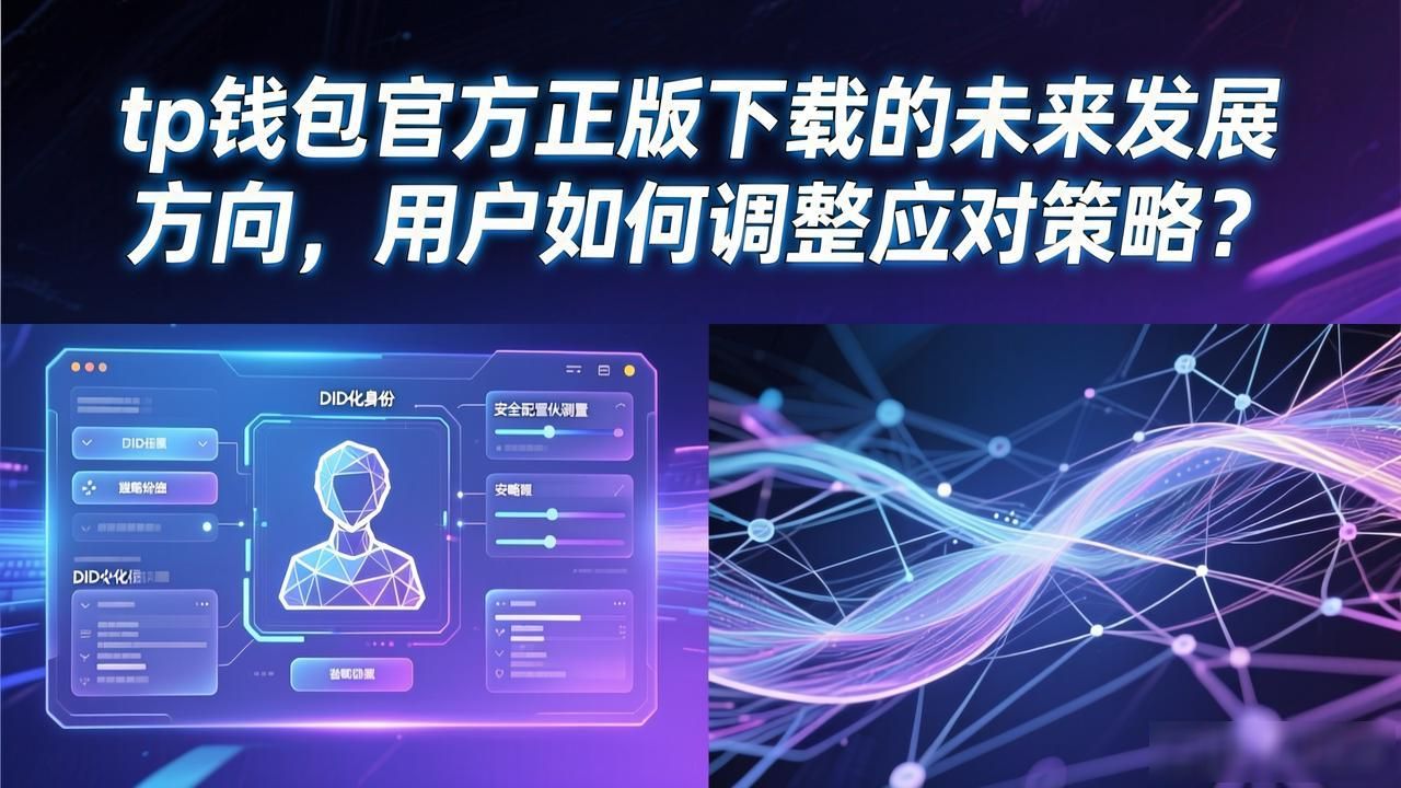 tp钱包官方正版下载的未来发展方向，用户如何调整应对策略？