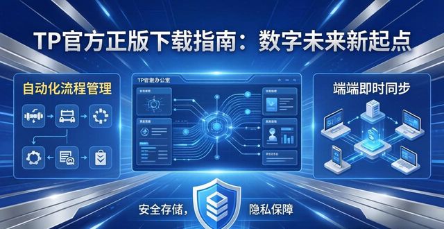 TP官方正版下载指南：数字未来新起点