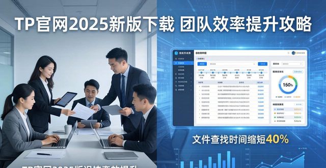 如何通过TP官网2025最新版下载提升团队效率？_如何通过TP官网2025最新版下载提升团队效率？_如何通过TP官网2025最新版下载提升团队效率？