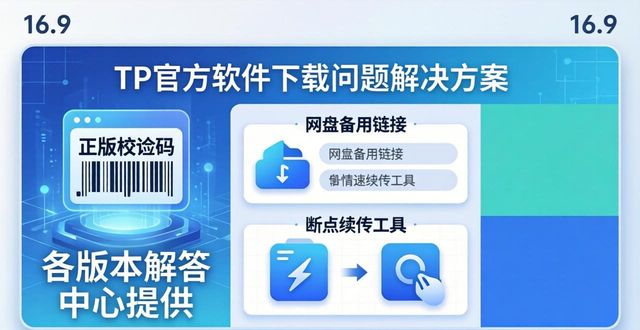 TP官方软件下载问题，答案都在这里