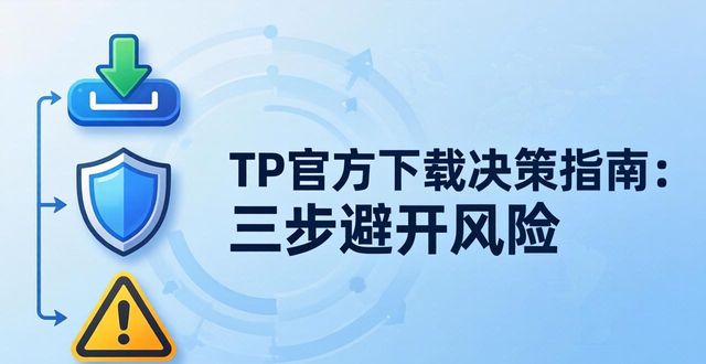 TP官方下载决策指南：三步避开风险