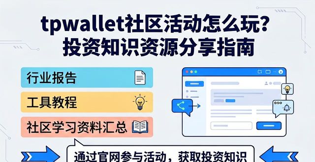 tpwallet社区活动怎么玩？投资知识资源分享指南