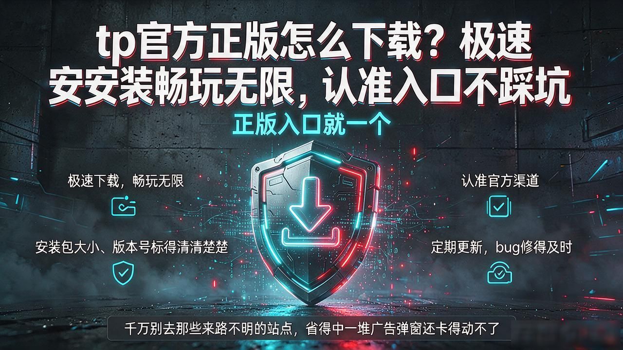 tp官方正版怎么下载？极速安装畅玩无限，认准入口不踩坑