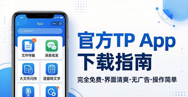 官方TP App下载指南，海量实用功能等你体验