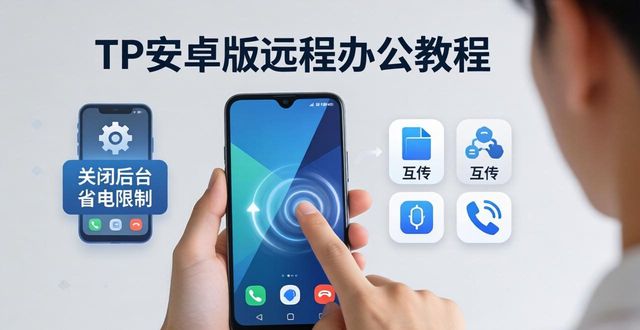 TP安卓版远程办公教程｜官方正版三步搞定